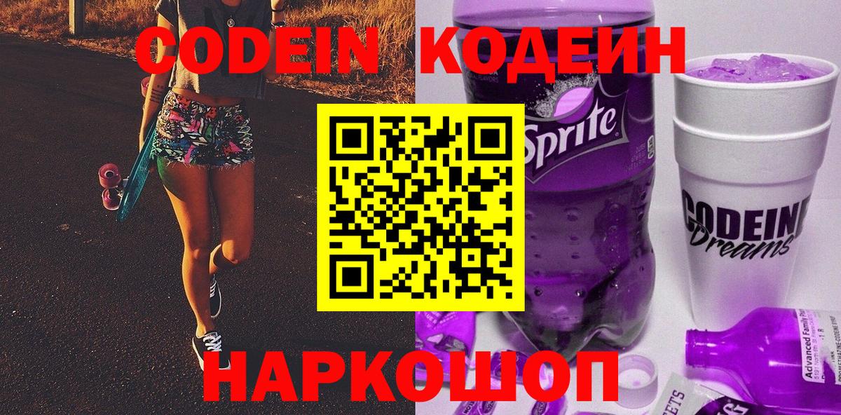 Кодеин Purple Drank  Codein Purple Drank  Вход с VPN  Верхний Уфалей 